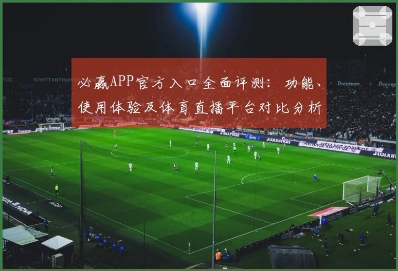 必赢APP官方入口全面评测：功能、使用体验及体育直播平台对比分析