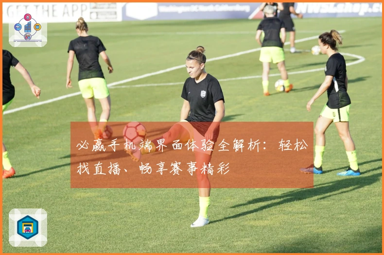 必赢手机端界面体验全解析：轻松找直播、畅享赛事精彩