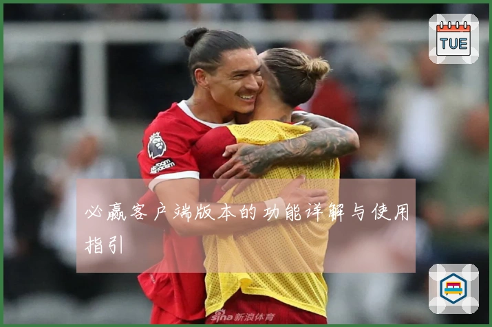 必赢客户端版本的功能详解与使用指引