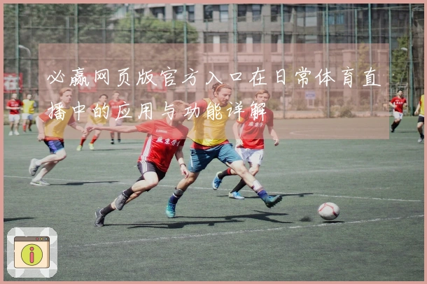 必赢网页版官方入口在日常体育直播中的应用与功能详解