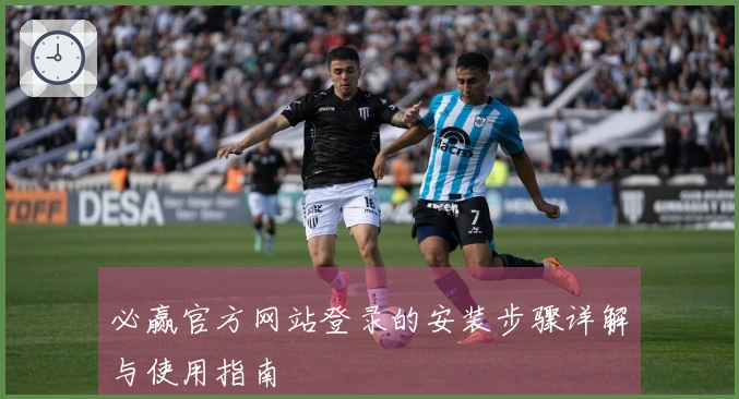 必赢官方网站登录的安装步骤详解与使用指南