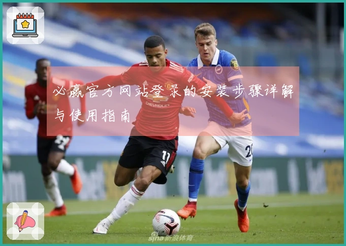 必赢官方网站登录的安装步骤详解与使用指南