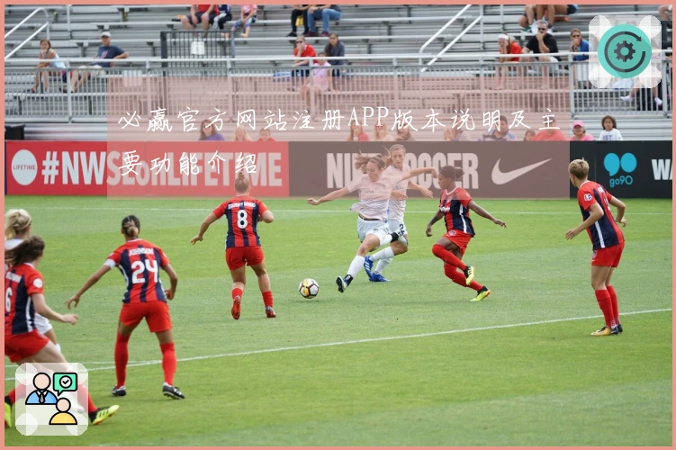 必赢官方网站注册APP版本说明及主要功能介绍