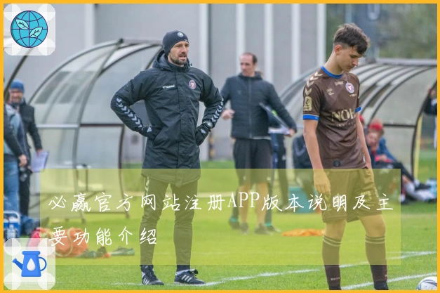 必赢官方网站注册APP版本说明及主要功能介绍